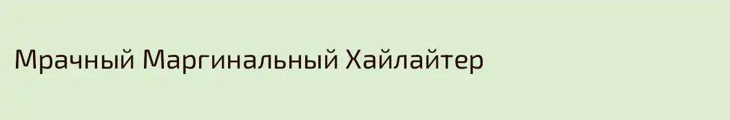 Мрачный Маргинальный Хайлайтер